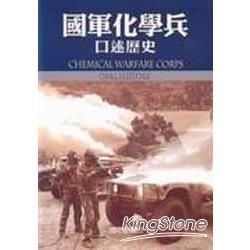 國軍化學兵口述歷史－軍史002