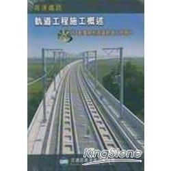 高速鐵路軌道工程施工概述(光碟書)