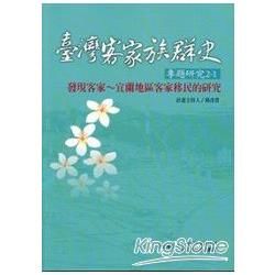 臺灣客家族群史專題研究2-1發現客家-宜蘭地區客家移民的研...