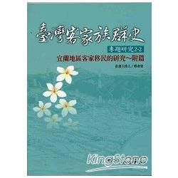 臺灣客家族群史專題研究2/2-宜蘭地區客家移民的研究~附篇