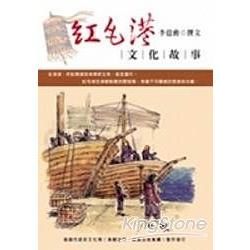 紅毛港文化故事－台灣歷史館35
