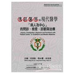 傳統醫學與現代醫學：「病人為中心」的問診、檢查、診斷與治療