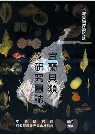 宜蘭貝類研究圖誌(附光碟)