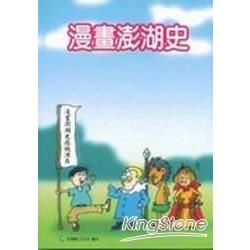 漫畫澎湖史－澎湖縣文化資產叢書154