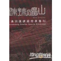 鍊煉礦山-水湳洞選煉廠特展專刊