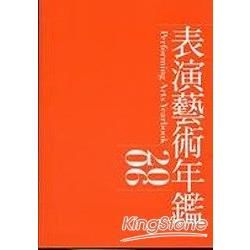 表演藝術年鑑2006【金石堂、博客來熱銷】