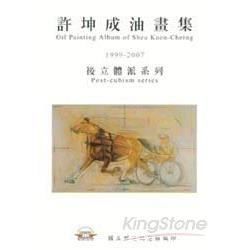 許坤成油畫集：1999-2007後立體派系列