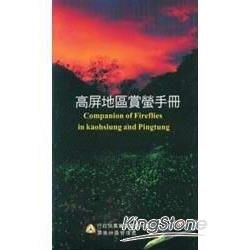 高屏地區賞螢手冊【金石堂、博客來熱銷】