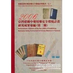 臺灣建構中藥用藥安全環境計畫2006研究成【金石堂、博客來熱銷】