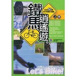 鐵馬逍遙遊：全台50條自行車道大蒐集(中文版)上下不分售