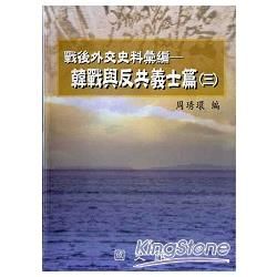 戰後外交史料彙編：韓戰與反共義士篇（三）