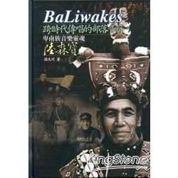 BaLiwakes跨時代傳唱的部落音符：卑南族音樂靈魂陸森寶（精）