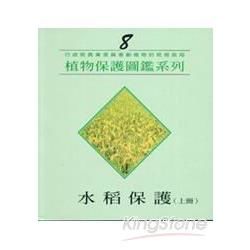 水稻保護（上）植物保護圖鑑系列8（2／E）