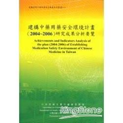 建構中藥用藥安全環境計畫2004-2006研究成果分析要覽