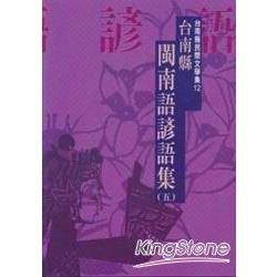 台南縣閩南語諺語集（五）－台南縣民間文學集１２