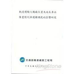 軌道運輸之機廠位置及端末車站佈置對列車運轉調度的影響研究