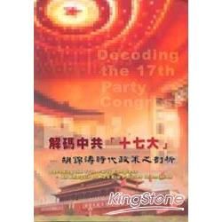 解碼中共17大-胡錦濤時代政策之剖析