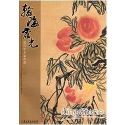 翰海霞光-近百年名家書畫