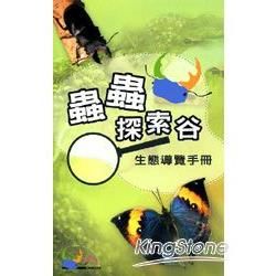 蟲蟲探索谷生態導覽手冊【金石堂、博客來熱銷】