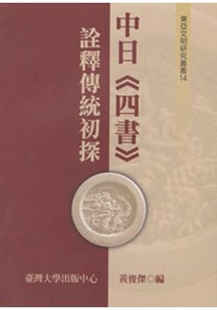 中日四書詮釋傳統初探(2/E)東亞文明研究叢書14