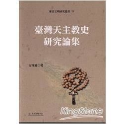 臺灣天主教史研究論集-東亞文明研究叢書71