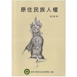 原住民族人權【金石堂、博客來熱銷】