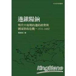 邊鎮糧餉：明代中後期的邊防經費與國家財政危機，1531：1602【金石堂、博客來熱銷】