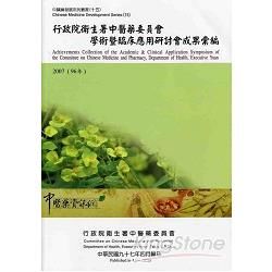 行政院衛生署中醫藥委員會學術暨臨床應用研【金石堂、博客來熱銷】