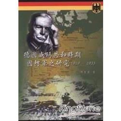 德國威瑪共和時期國防軍之研究1919-1933