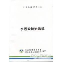 水污染防治法規中華民國97年6月