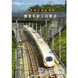 台灣南北高速鐵路：機電系統工程概述