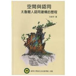 空間與認同－太魯閣人認同建構的歷程