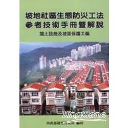 坡地社區生態防災工法參考技術手冊暨解說擋土設施及坡面保護工編