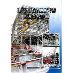 建築工程施工災害防治查核手冊