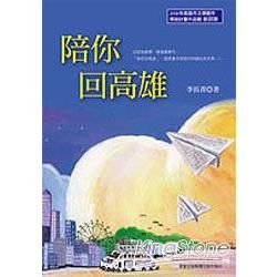 陪你回高雄【金石堂、博客來熱銷】