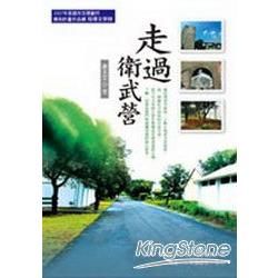 走過衛武營【金石堂、博客來熱銷】