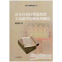 清末民初民間儒教對主流儒學的吸收與轉化(東亞文明76)精