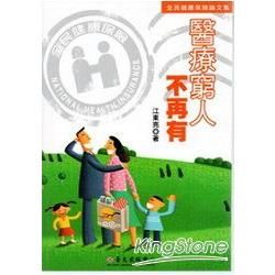 醫療窮人不再有：全民健康保險論文集