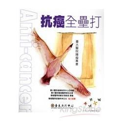 抗癌全壘打：臺大醫院腫瘤專書