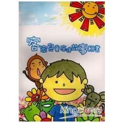 客家兒童床邊故事CD書（故事書+CD）【金石堂、博客來熱銷】