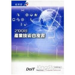 2008產業技術白皮書