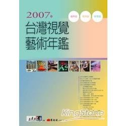 2007年台灣視覺藝術年鑑【金石堂、博客來熱銷】