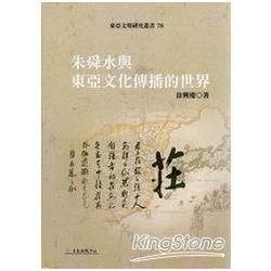 朱舜水與東亞文化傳播的世界﹝東亞文明78﹞