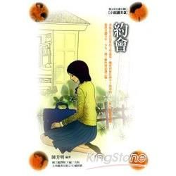 約會-青少年台灣文庫II小說2