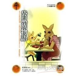 袋鼠族物語-青少年台灣文庫II 小說3