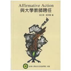 AFFIRMATIVE ACTION 與大學教師聘任