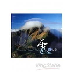 雲遊玉山+雲，天空的魔法精靈（二冊）