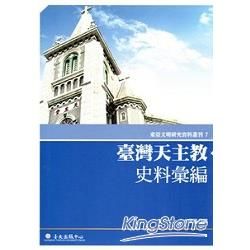 臺灣天主教史料彙編﹝東亞文明研究資料叢刊7﹞精