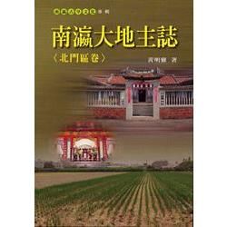 南瀛大地主誌（北門區卷）－南瀛文化研究叢書70【金石堂、博客來熱銷】