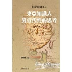 東亞知識人對近代性的思考(精)東亞文明81